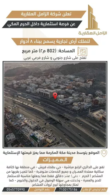 أرض للبيع في شارع حمزة القبيطي, حي بطحاء قريش, مدينة مكه المكرمه, منطقة مكة المكرمة