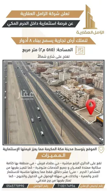 أرض للبيع في شارع ابو العاص بن الربيع, حي السوق الجديد, مدينة مكه المكرمه, منطقة مكة المكرمة