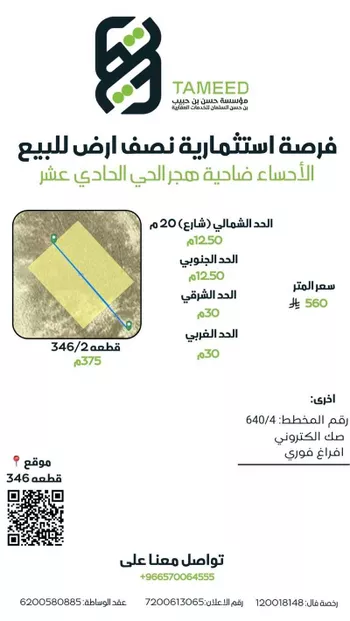 أرض للبيع في شارع خديجة بنت خويلد, حي هجر الحادي عشر, مدينة الاحساء, المنطقة الشرقية صورة 2