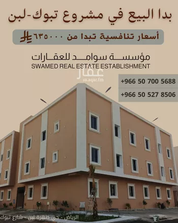 شقة للبيع في شارع تبوك, حي ظهرة لبن, مدينة الرياض, منطقة الرياض