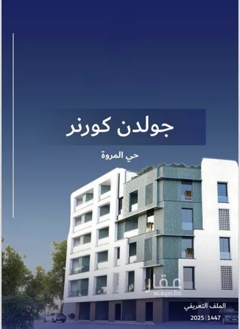 شقة للبيع في شارع عمره النجاريه, حي المروة, مدينة جدة, منطقة مكة المكرمة