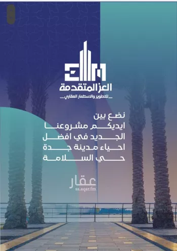 شقة للبيع في شارع مواكب النصر, حي السلامة, مدينة جدة, منطقة مكة المكرمة صورة 3