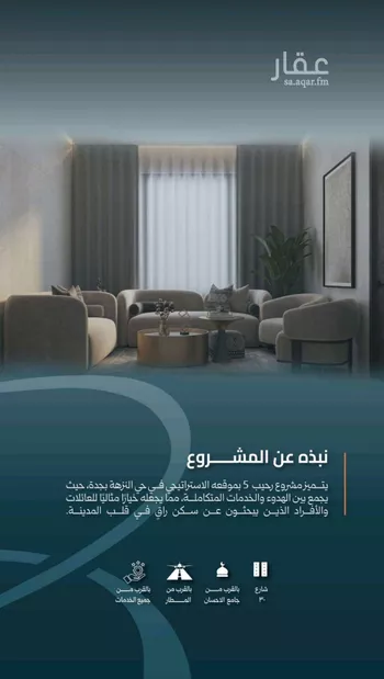 شقة للبيع في شارع نشطون, حي النزهة, مدينة جدة, منطقة مكة المكرمة صورة 3