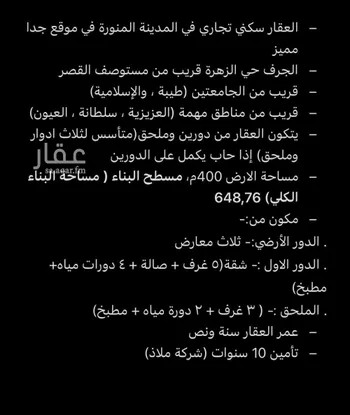 عمارة للبيع في شارع بثينة بنت النعمان, حي الزهرة, مدينة المدينه المنوره, منطقة المدينة المنورة