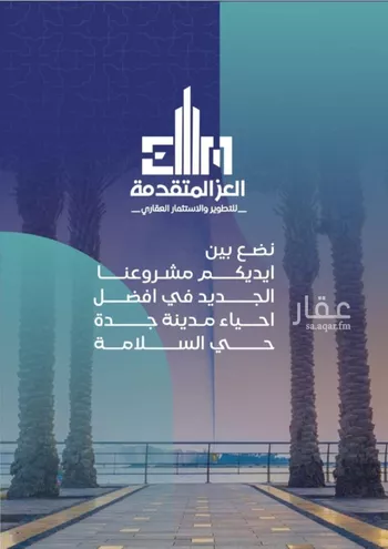 شقة للبيع في شارع مواكب النصر, حي السلامة, مدينة جدة, منطقة مكة المكرمة صورة 4
