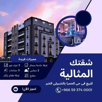 شقة للبيع في شارع مدائن صالح, حي الحمراء, مدينة الخبر, المنطقة الشرقية صورة 2