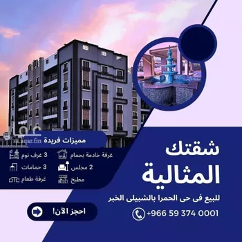 شقة للبيع في شارع ام الهوشان, حي الحمراء, مدينة الخبر, المنطقة الشرقية