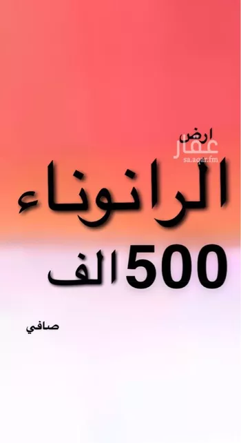 أرض للبيع في شارع محمد بن عميره ، حي الرانوناء ، المدينة المنورة ، المدينة المنورة
