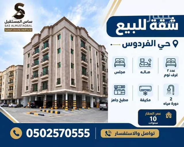 شقة للبيع في حي الفردوس, مدينة الدمام, المنطقة الشرقية