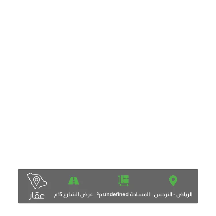أرض للبيع في حي النرجس ، الرياض ، منطقة الرياض