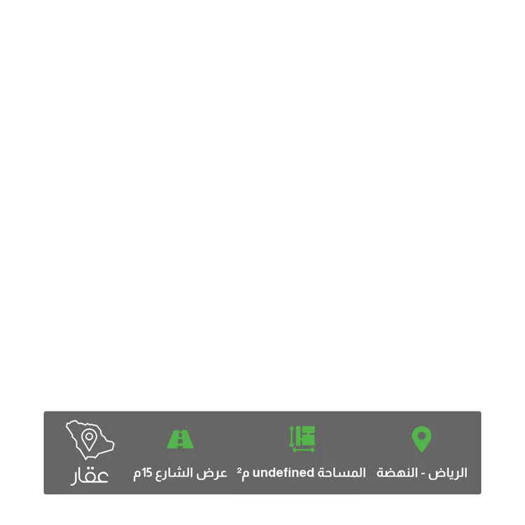 أرض للبيع في شارع خلف بن خليفة ، حي النهضة ، الرياض ، منطقة الرياض