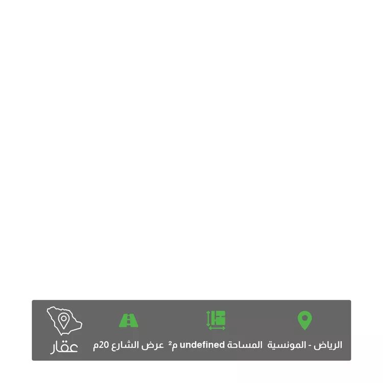 أرض للبيع في شارع القلاع ، حي المونسية ، الرياض ، منطقة الرياض