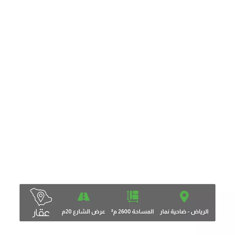 أرض للبيع في ضاحية نمار ، الرياض ، منطقة الرياض