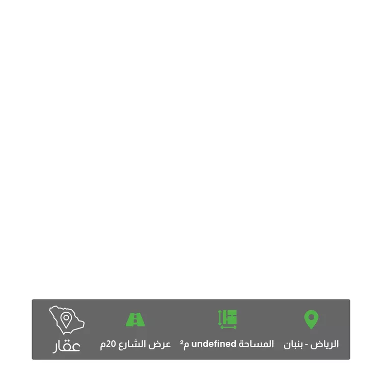 أرض للبيع في شارع محمد بن سالم ، حي بنبان ، الرياض ، منطقة الرياض