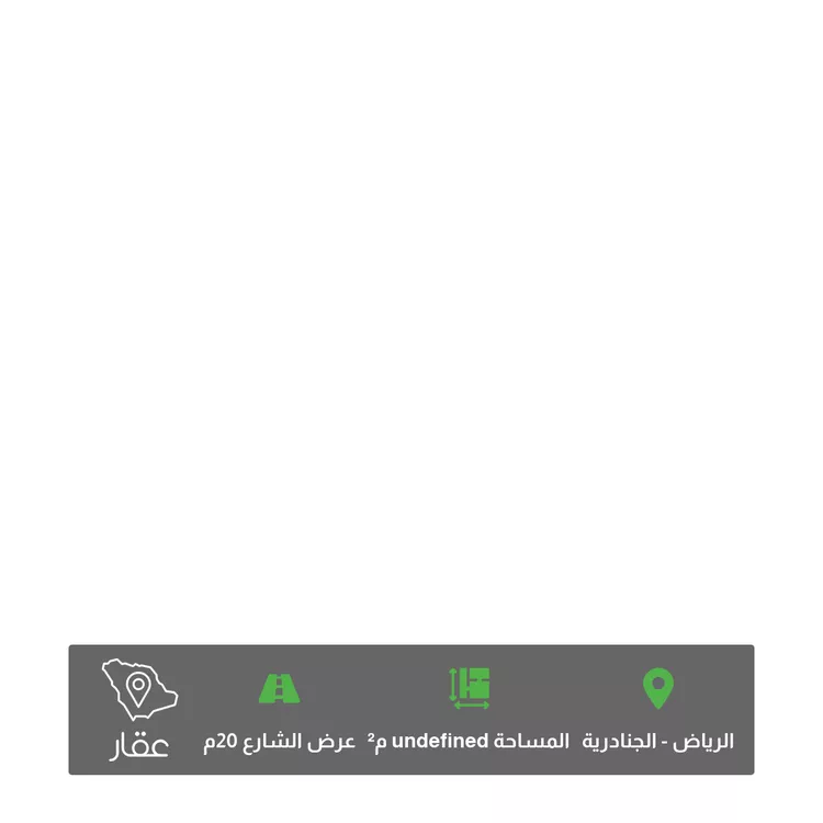أرض للبيع في حي الجنادرية ، الرياض ، منطقة الرياض