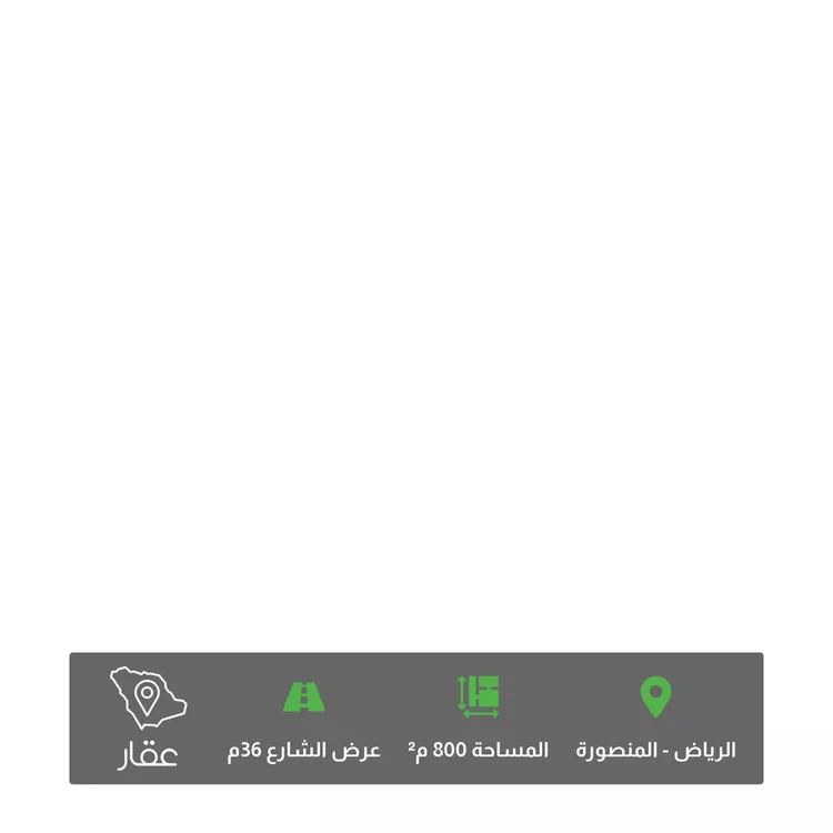 أرض للبيع في شارع الأمير سعود بن عبدالرحمن الفيصل, حي المنصورة, مدينة الرياض, منطقة الرياض