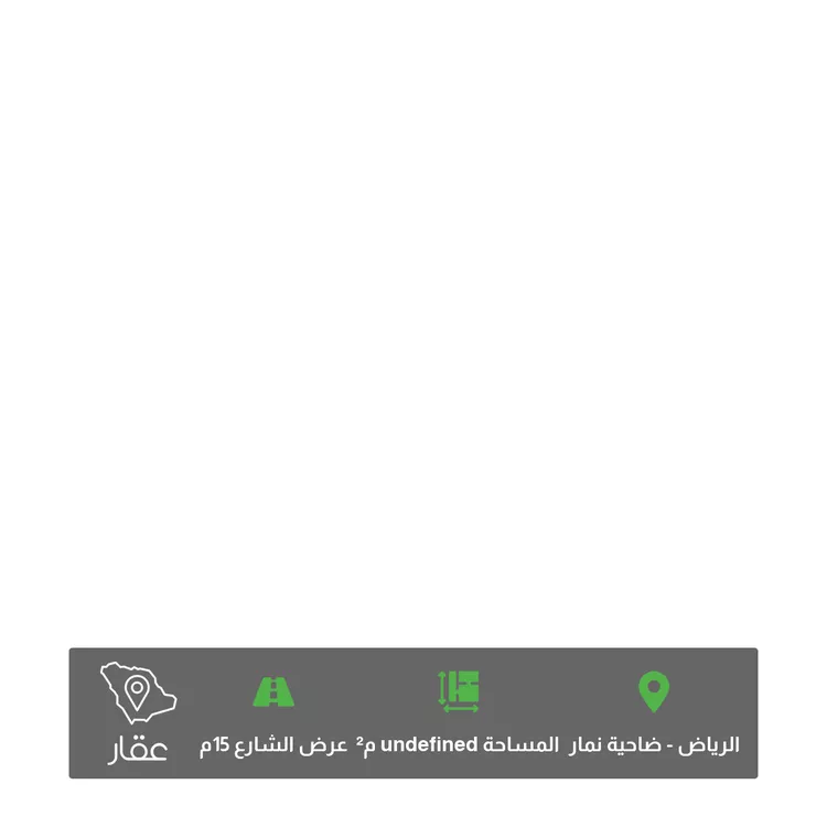 أرض للبيع في شارع 6139756, حي ضاحية نمار, مدينة الرياض, منطقة الرياض