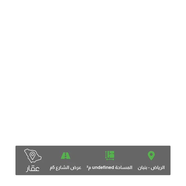 أرض للبيع في حي بنبان ، الرياض