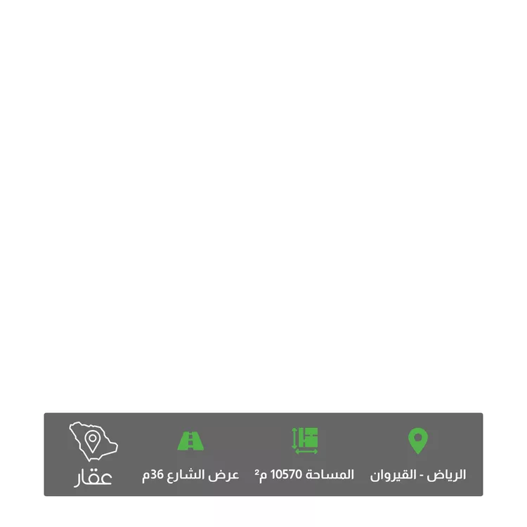 أرض للبيع في شارع عبدالله الخطيب ، حي القيروان ، الرياض ، منطقة الرياض