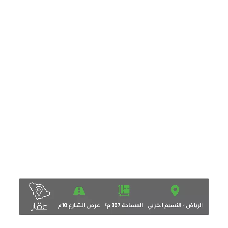 أرض للبيع في شارع العمرانية, حي النسيم الغربي, مدينة الرياض, منطقة الرياض صورة 2