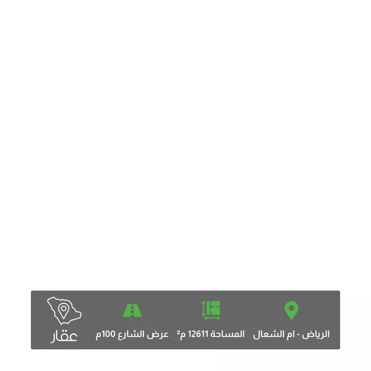 أرض للبيع في حي أم الشعال, مدينة الرياض, منطقة الرياض