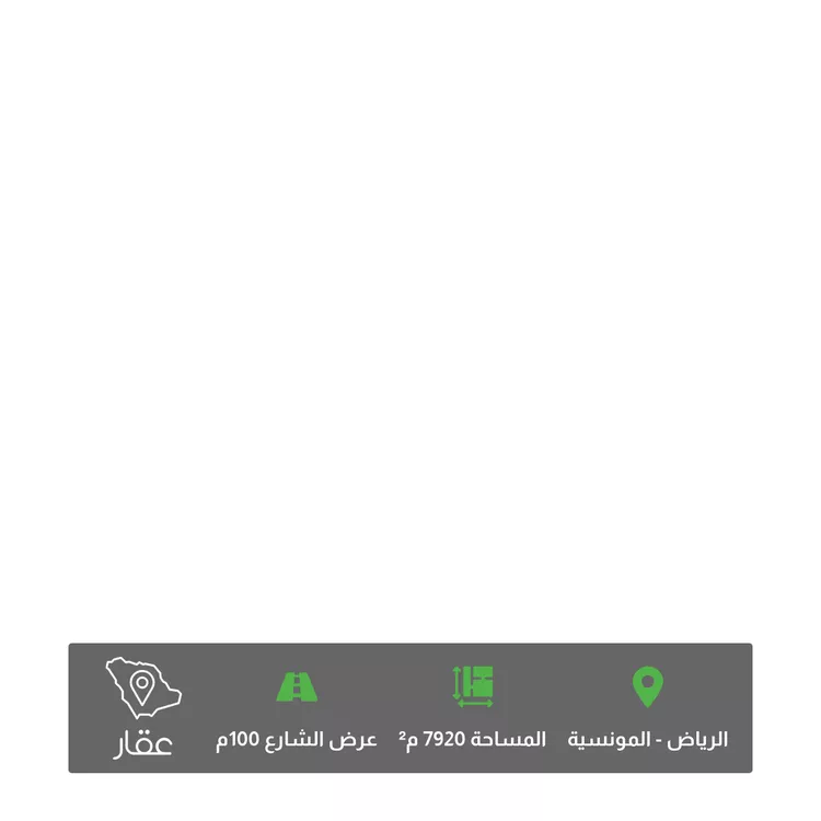 أرض للبيع في شارع رقم 9, حي المونسية, مدينة الرياض, منطقة الرياض صورة 2