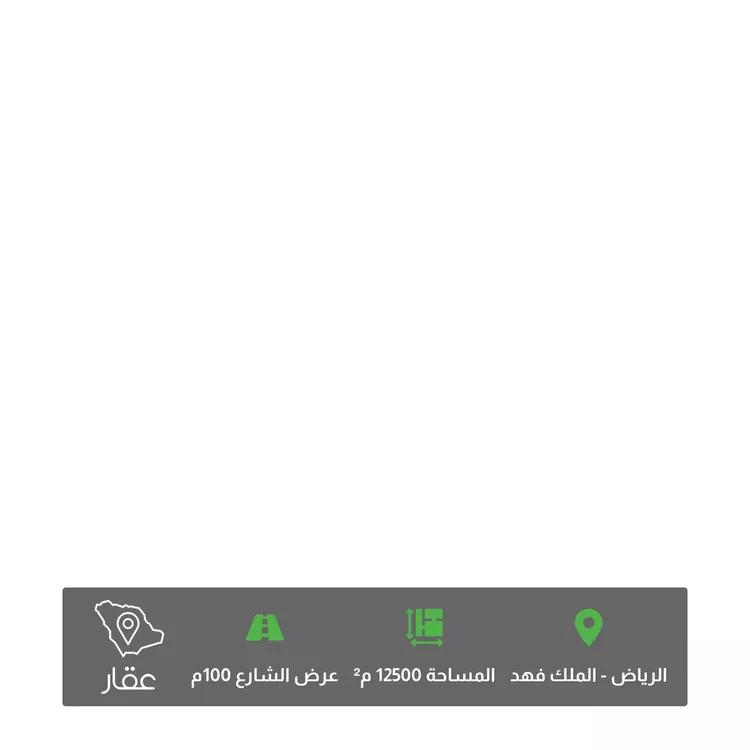 أرض للبيع في شارع العطاء ، حي الملك فهد ، الرياض ، منطقة الرياض
