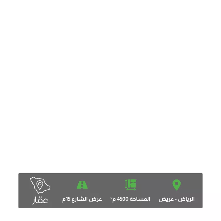 أرض للبيع في شارع الحثيث ، حي عريض ، الرياض ، منطقة الرياض