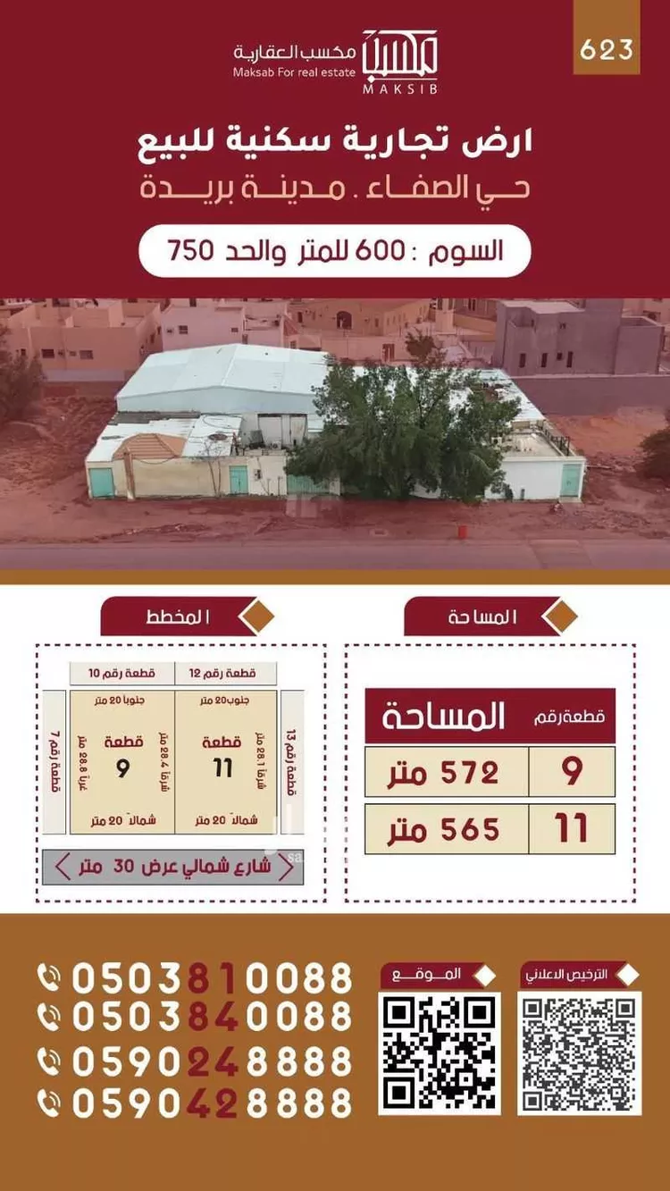أرض للبيع في شارع الخبيبية, حي الصفاء, مدينة بريده, منطقة القصيم