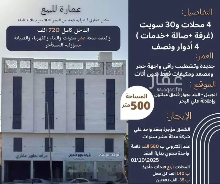 عمارة للبيع في شارع شارع الخيل, حي الصفاة, مدينة الجبيل, المنطقة الشرقية