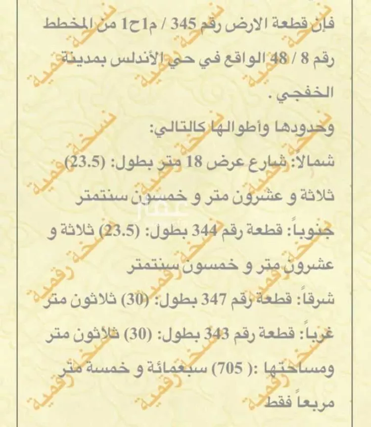 أرض للبيع في حي الأندلس, مدينة الخفجي, المنطقة الشرقية