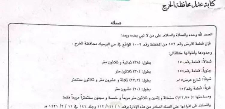 Land for Sale in Al Kharj Al Faisaliah