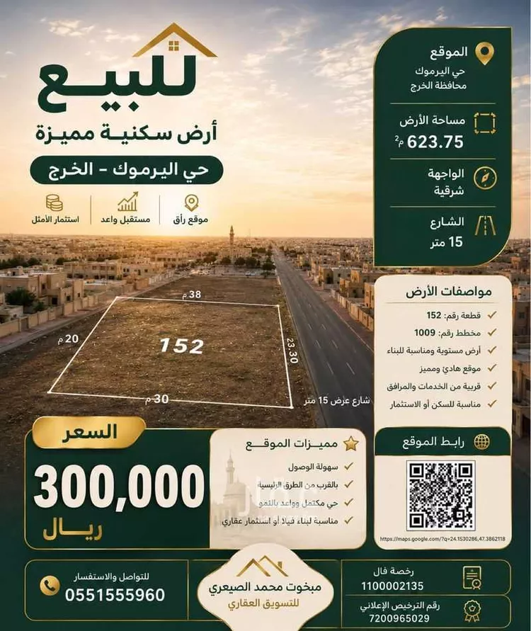 أرض للبيع في شارع إبراهيم بن عبد الرحمن بن عوف, حي اليرموك, مدينة الخرج, منطقة الرياض