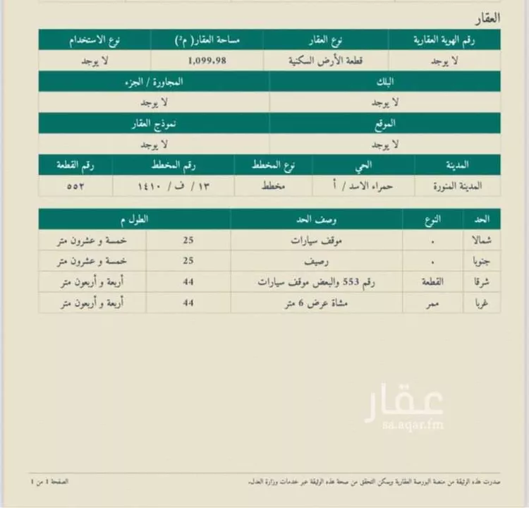 أرض للبيع في شارع اسحاق بن ابراهيم بن نسطاس, حي الحساء, مدينة المدينة المنورة, منطقة المدينة المنورة