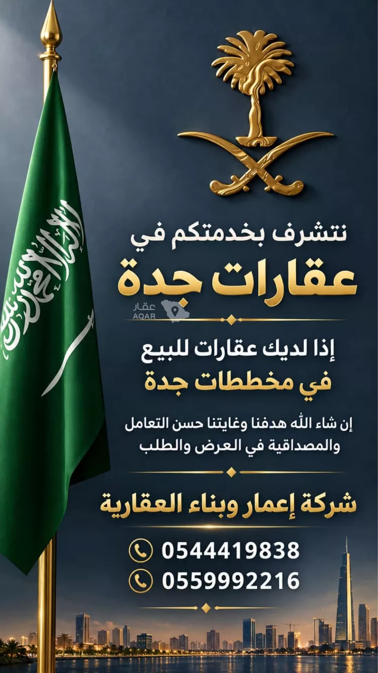Land for Sale in Jeddah Ash Shati