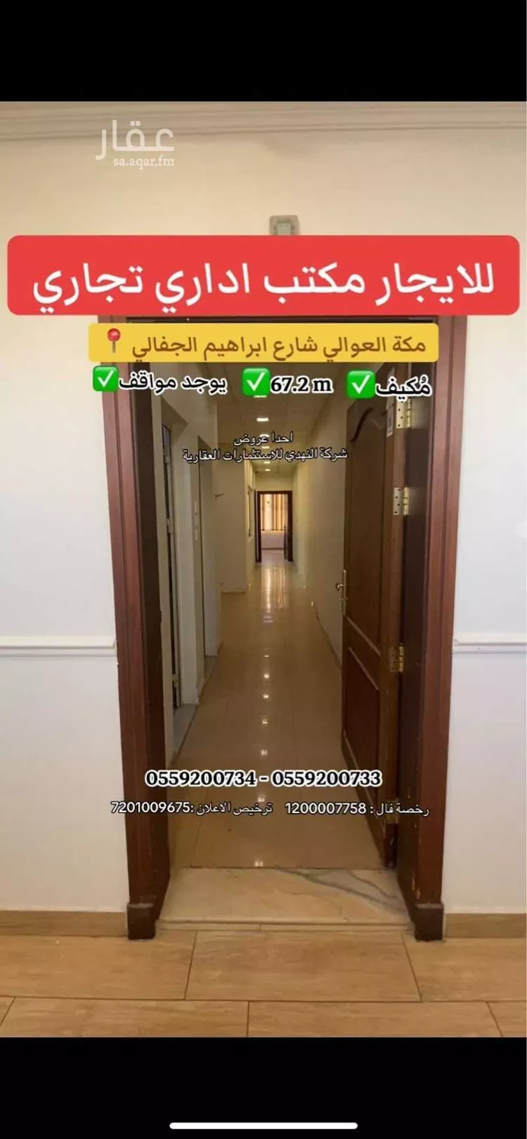 Commercial Office for Rent in Mecca Al Awaly