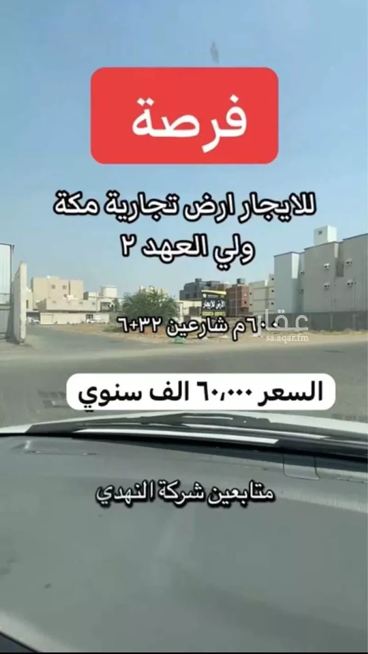 Land for Rent in Mecca King Fahd