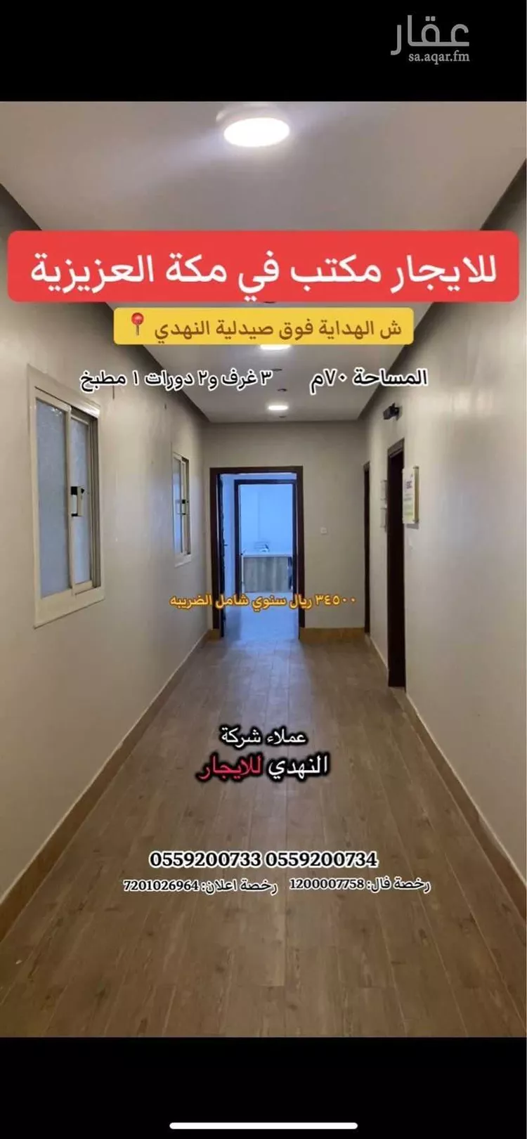 Commercial Office for Rent in Mecca Al Jame'ah