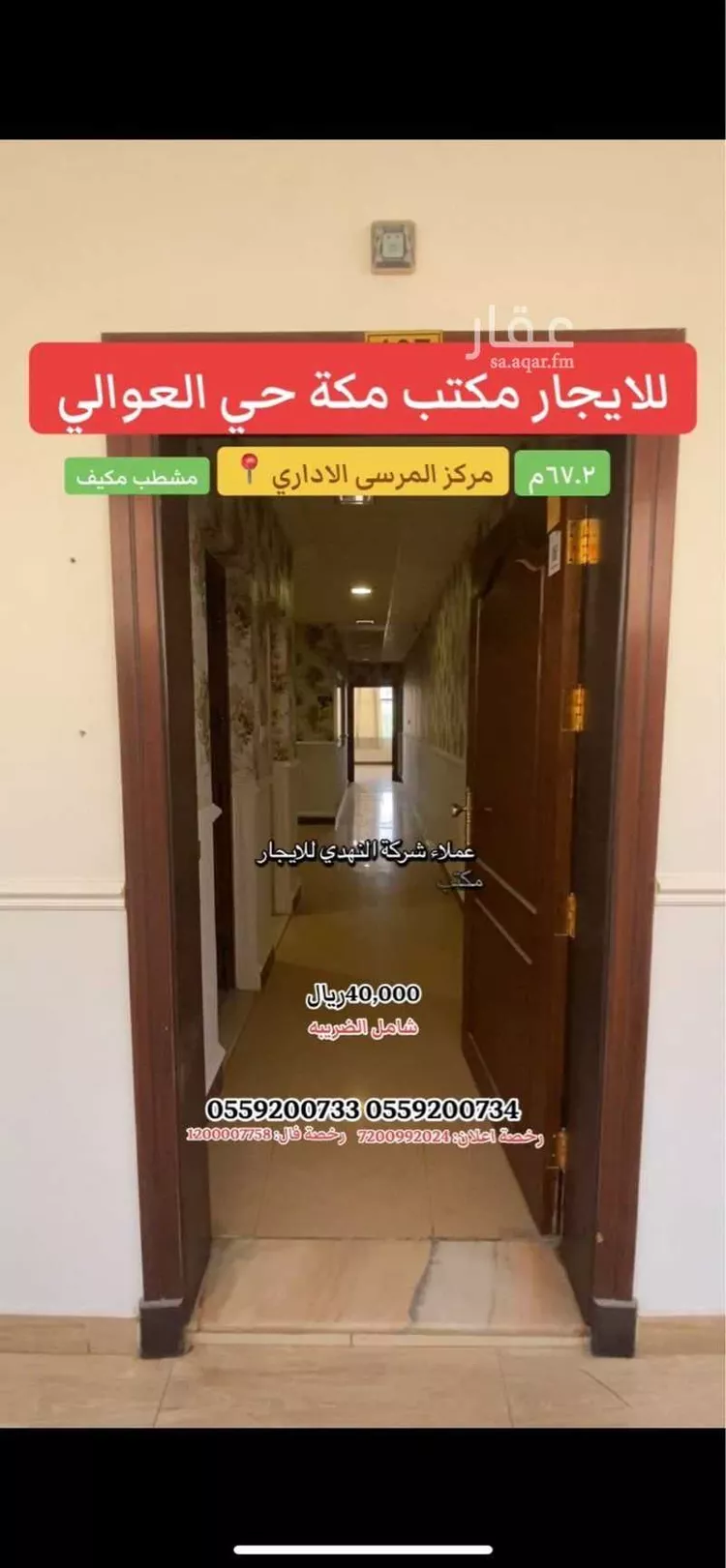 Commercial Office for Rent in Mecca Al Awaly