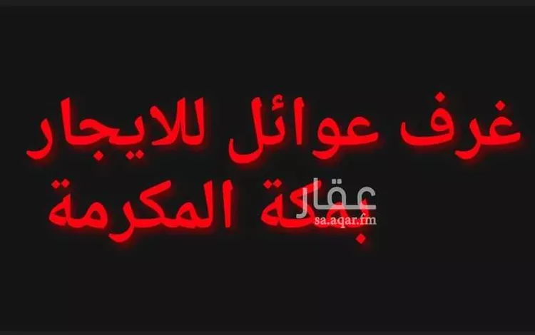 عمارة للإيجار في شارع احمد بن زهير, حي ريع اذاخر, مدينة مكة المكرمة, منطقة مكة المكرمة