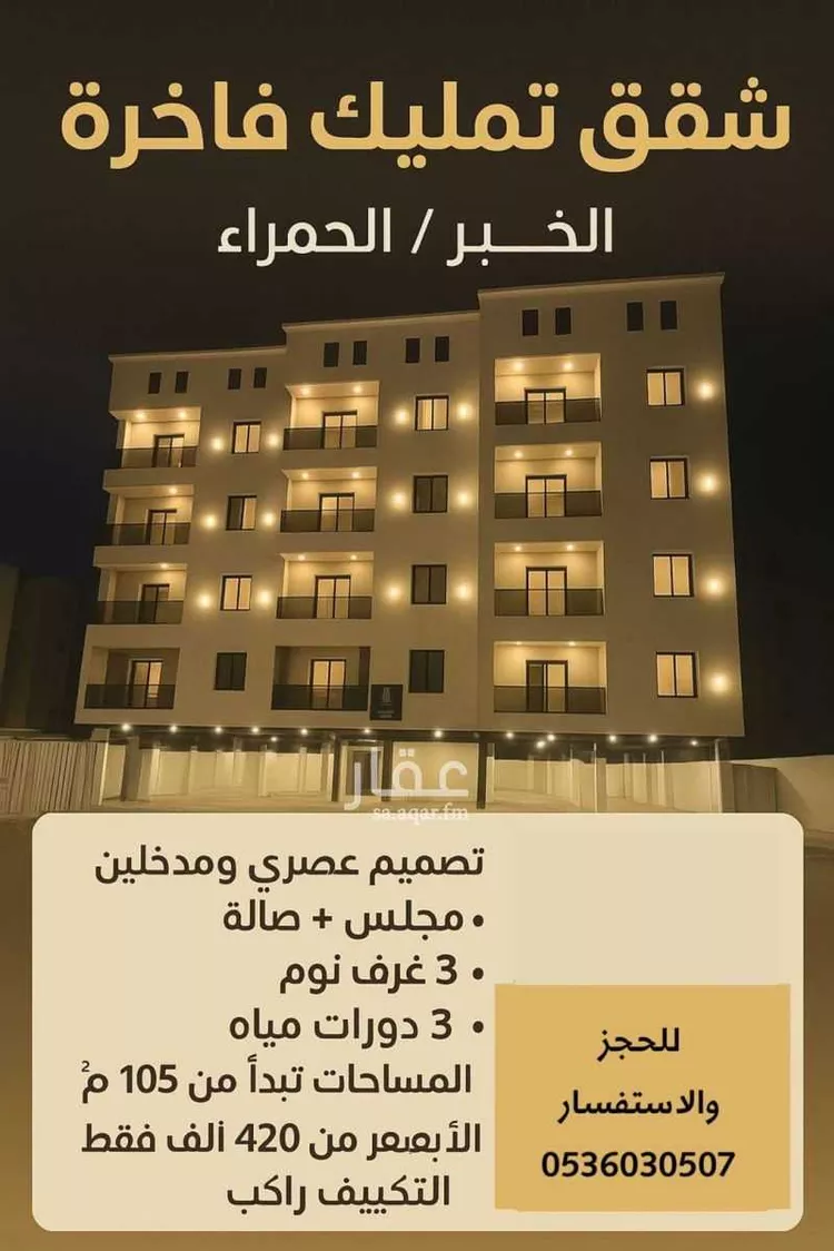 شقة للبيع في شارع المراح, حي الحمراء, مدينة الخبر, المنطقة الشرقية