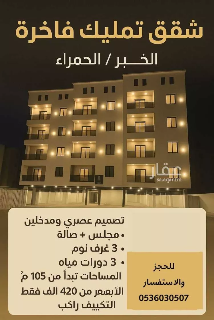 شقة للبيع في حي الخور, مدينة الخبر, المنطقة الشرقية
