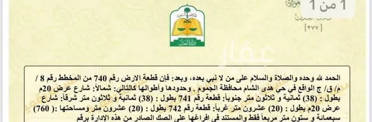أرض للبيع في شارع أسلم بن الحارث الهاشمي ، هدى الشام ، الجموم 8