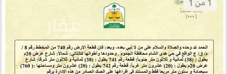 أرض للبيع في شارع أسلم بن الحارث الهاشمي ، هدى الشام ، الجموم صورة 5