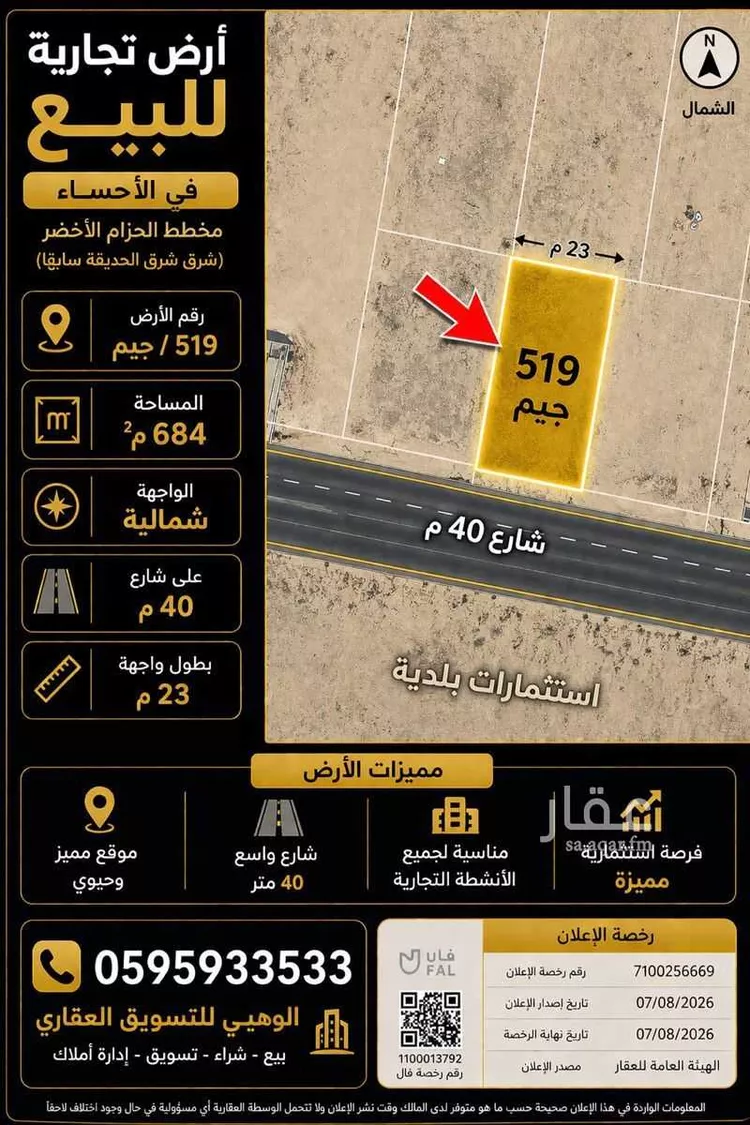 أرض للبيع في شارع مارية القبطية, حي الحزام الأخضر, مدينة الاحساء, المنطقة الشرقية