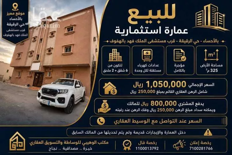 عمارة للبيع في شارع إبراهيم بن نعيم, حي الرقيقة, مدينة الاحساء, المنطقة الشرقية