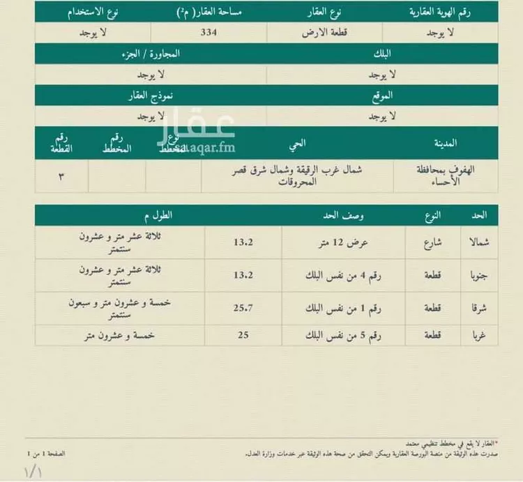 أرض للبيع في شارع الشفاء, حي المحمدية, مدينة الاحساء, المنطقة الشرقية صورة 2