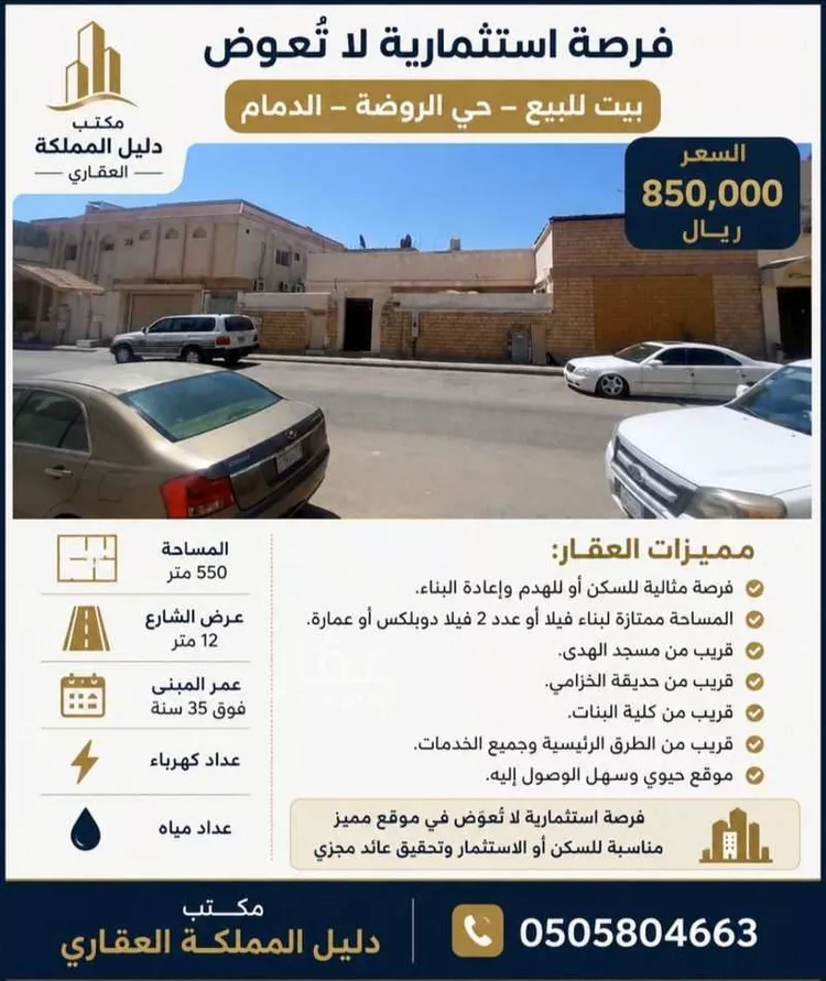 دور للبيع في شارع المشورة, حي الروضة, مدينة الدمام, المنطقة الشرقية