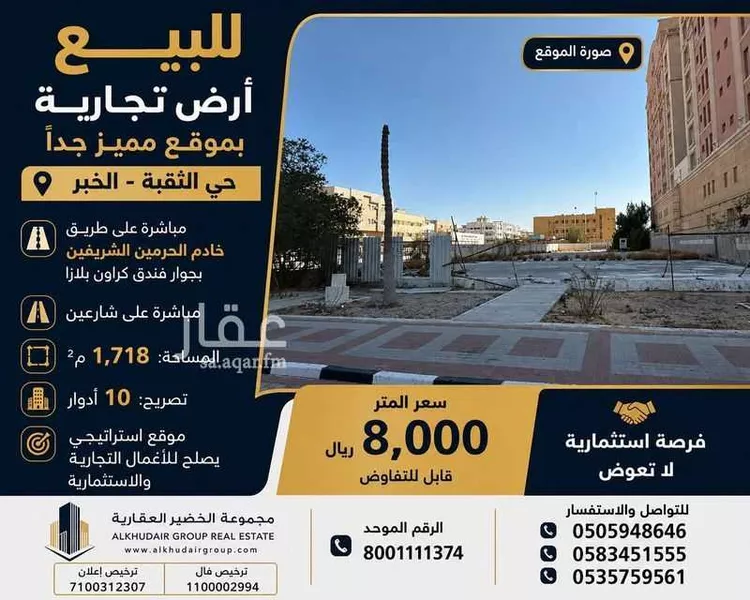 أرض للبيع في شارع طريق الظهران, حي الثقبة, مدينة الخبر, المنطقة الشرقية