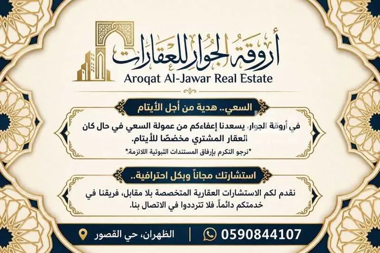 أرض للبيع في شارع الامير احمد, حي القصور, مدينة الظهران, المنطقة الشرقية
